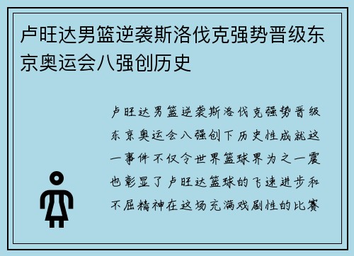 卢旺达男篮逆袭斯洛伐克强势晋级东京奥运会八强创历史