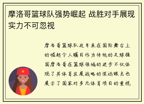 摩洛哥篮球队强势崛起 战胜对手展现实力不可忽视