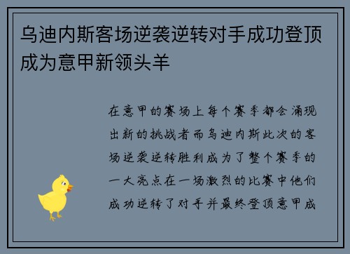 乌迪内斯客场逆袭逆转对手成功登顶成为意甲新领头羊