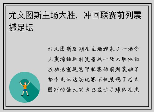 尤文图斯主场大胜，冲回联赛前列震撼足坛