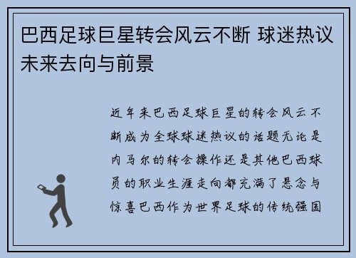 巴西足球巨星转会风云不断 球迷热议未来去向与前景