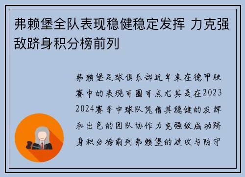 弗赖堡全队表现稳健稳定发挥 力克强敌跻身积分榜前列