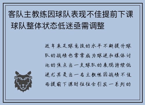 客队主教练因球队表现不佳提前下课 球队整体状态低迷亟需调整