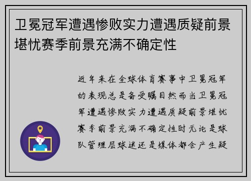 卫冕冠军遭遇惨败实力遭遇质疑前景堪忧赛季前景充满不确定性