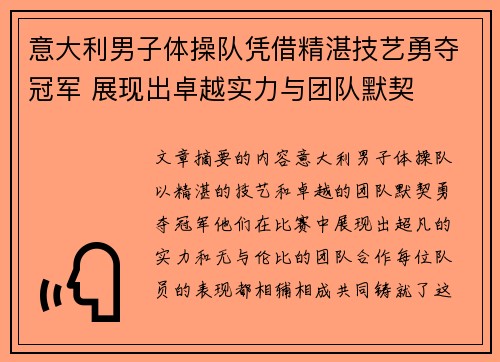 意大利男子体操队凭借精湛技艺勇夺冠军 展现出卓越实力与团队默契