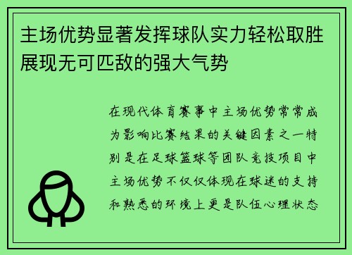 主场优势显著发挥球队实力轻松取胜展现无可匹敌的强大气势