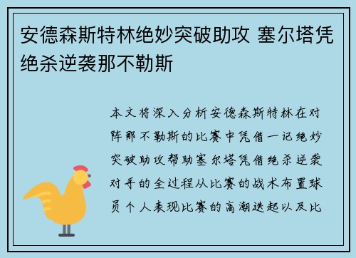 安德森斯特林绝妙突破助攻 塞尔塔凭绝杀逆袭那不勒斯