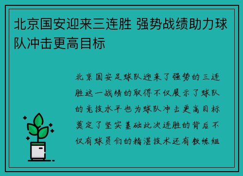 北京国安迎来三连胜 强势战绩助力球队冲击更高目标