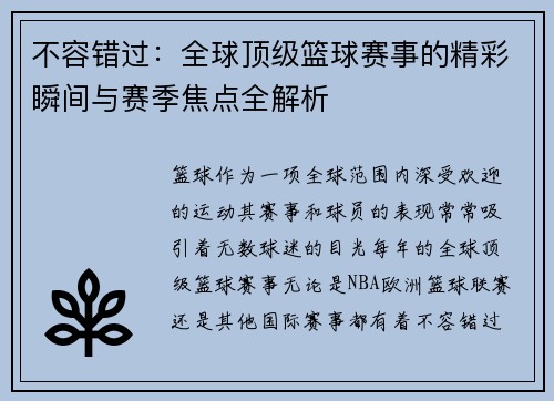 不容错过：全球顶级篮球赛事的精彩瞬间与赛季焦点全解析