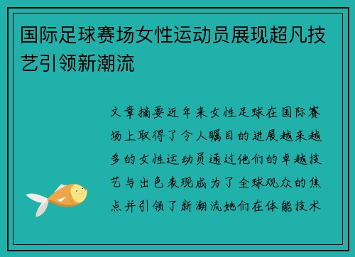 国际足球赛场女性运动员展现超凡技艺引领新潮流