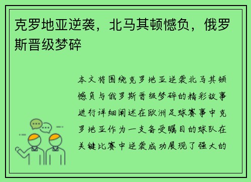 克罗地亚逆袭，北马其顿憾负，俄罗斯晋级梦碎