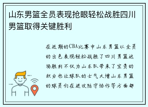 山东男篮全员表现抢眼轻松战胜四川男篮取得关键胜利