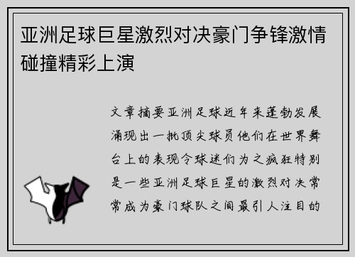 亚洲足球巨星激烈对决豪门争锋激情碰撞精彩上演