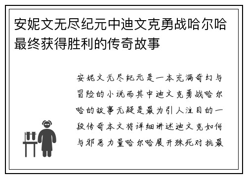 安妮文无尽纪元中迪文克勇战哈尔哈最终获得胜利的传奇故事