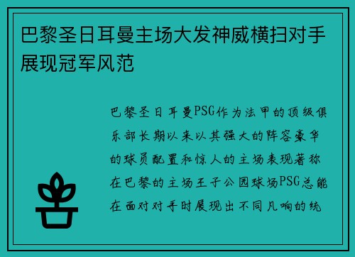 巴黎圣日耳曼主场大发神威横扫对手展现冠军风范