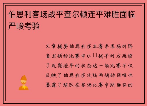 伯恩利客场战平查尔顿连平难胜面临严峻考验