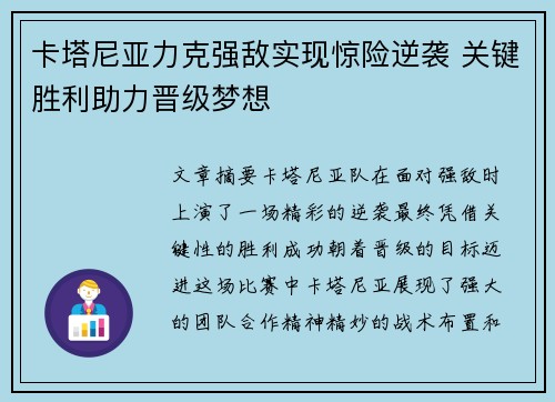 卡塔尼亚力克强敌实现惊险逆袭 关键胜利助力晋级梦想