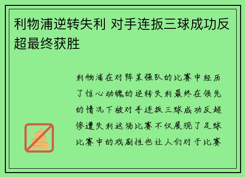 利物浦逆转失利 对手连扳三球成功反超最终获胜