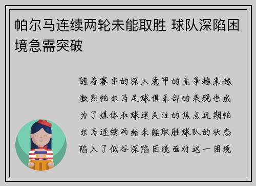 帕尔马连续两轮未能取胜 球队深陷困境急需突破