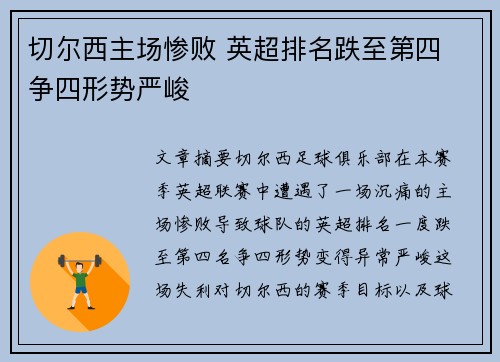 切尔西主场惨败 英超排名跌至第四 争四形势严峻
