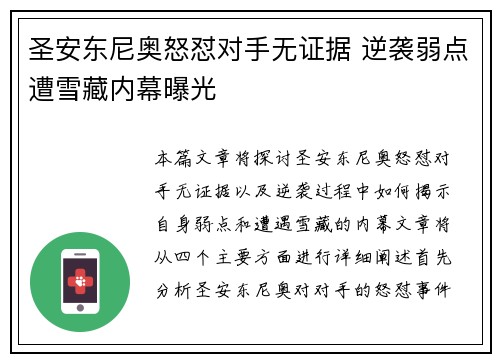 圣安东尼奥怒怼对手无证据 逆袭弱点遭雪藏内幕曝光