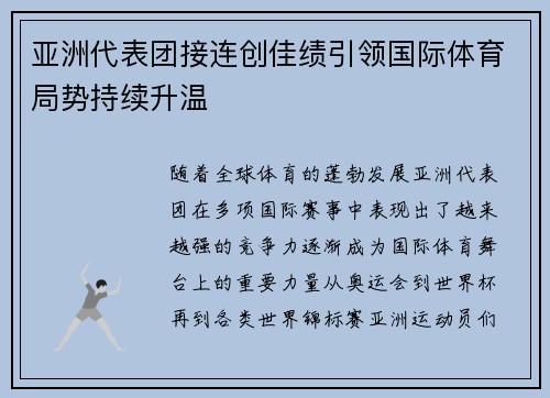 亚洲代表团接连创佳绩引领国际体育局势持续升温