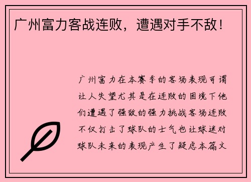 广州富力客战连败，遭遇对手不敌！