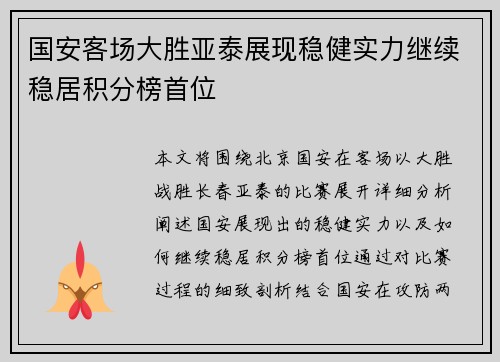 国安客场大胜亚泰展现稳健实力继续稳居积分榜首位