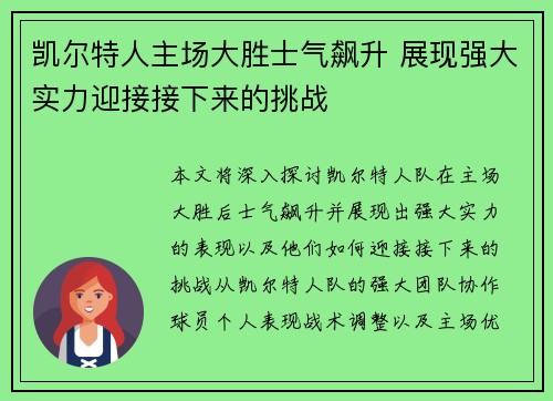 凯尔特人主场大胜士气飙升 展现强大实力迎接接下来的挑战