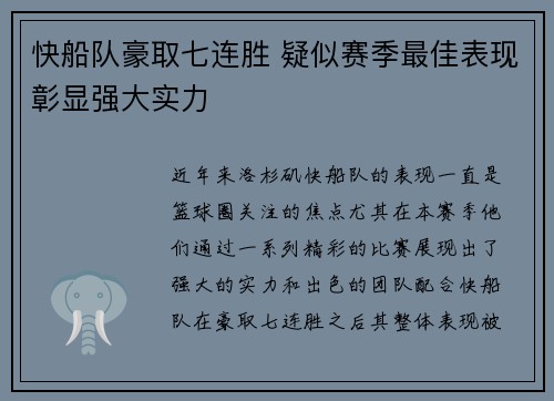 快船队豪取七连胜 疑似赛季最佳表现彰显强大实力