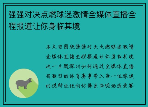 强强对决点燃球迷激情全媒体直播全程报道让你身临其境