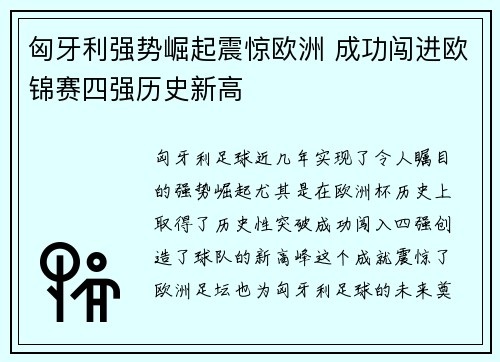 匈牙利强势崛起震惊欧洲 成功闯进欧锦赛四强历史新高