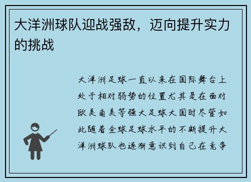 大洋洲球队迎战强敌，迈向提升实力的挑战