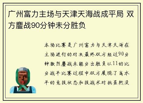 广州富力主场与天津天海战成平局 双方鏖战90分钟未分胜负