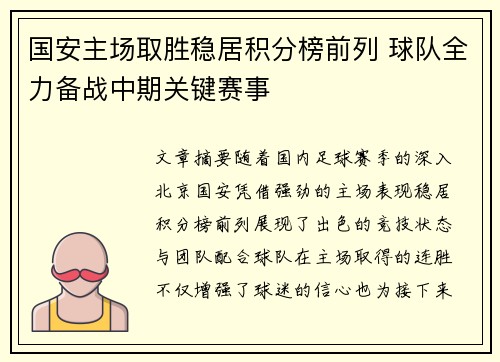 国安主场取胜稳居积分榜前列 球队全力备战中期关键赛事