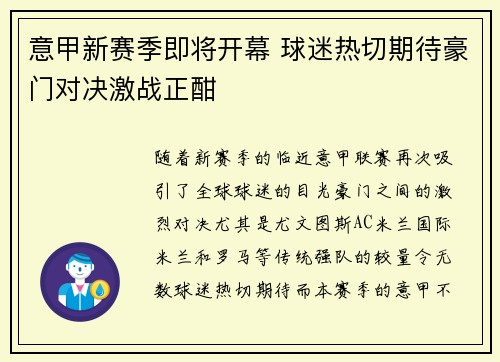 意甲新赛季即将开幕 球迷热切期待豪门对决激战正酣