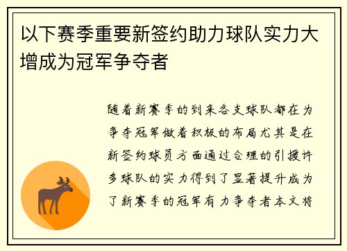 以下赛季重要新签约助力球队实力大增成为冠军争夺者