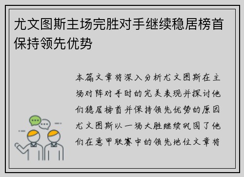 尤文图斯主场完胜对手继续稳居榜首保持领先优势