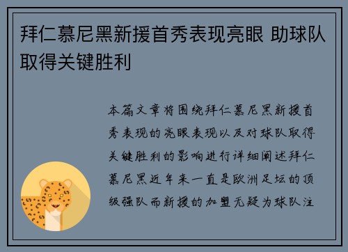 拜仁慕尼黑新援首秀表现亮眼 助球队取得关键胜利