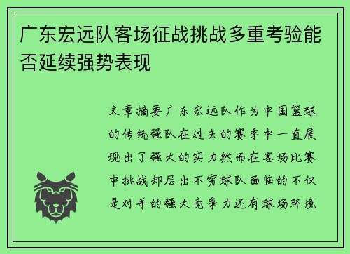 广东宏远队客场征战挑战多重考验能否延续强势表现