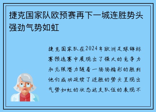 捷克国家队欧预赛再下一城连胜势头强劲气势如虹