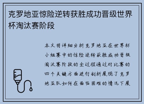 克罗地亚惊险逆转获胜成功晋级世界杯淘汰赛阶段