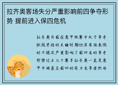 拉齐奥客场失分严重影响前四争夺形势 提前进入保四危机