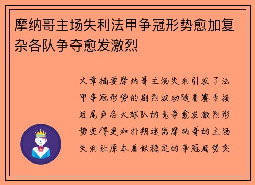 摩纳哥主场失利法甲争冠形势愈加复杂各队争夺愈发激烈