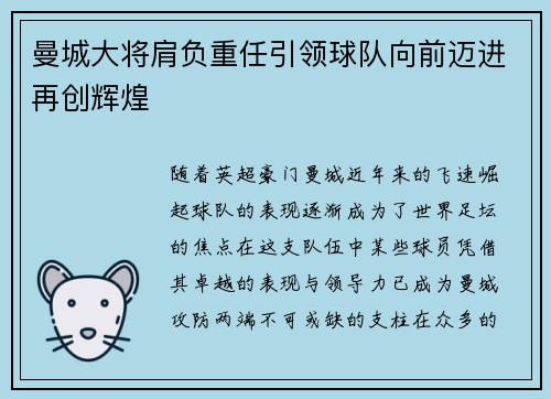 曼城大将肩负重任引领球队向前迈进再创辉煌