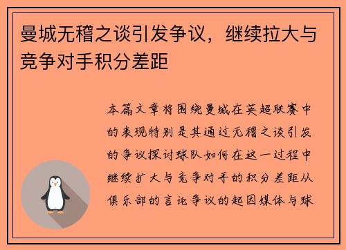 曼城无稽之谈引发争议，继续拉大与竞争对手积分差距