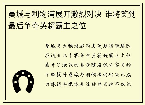 曼城与利物浦展开激烈对决 谁将笑到最后争夺英超霸主之位
