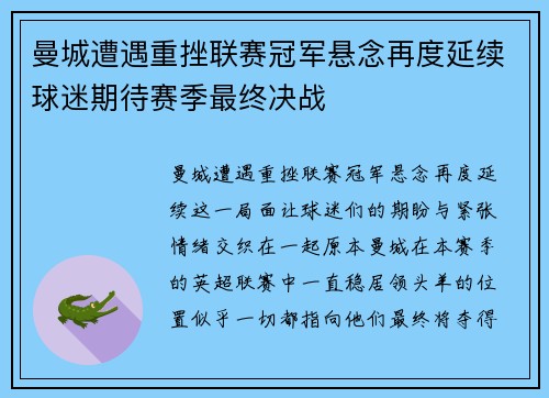 曼城遭遇重挫联赛冠军悬念再度延续球迷期待赛季最终决战
