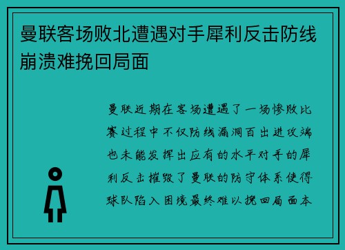 曼联客场败北遭遇对手犀利反击防线崩溃难挽回局面 曼联客场败北遭遇对手犀利反击防线崩溃难挽回局面