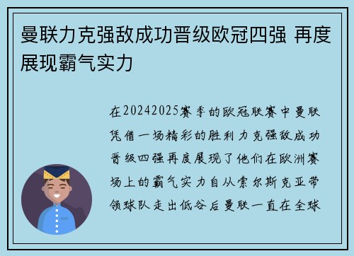 曼联力克强敌成功晋级欧冠四强 再度展现霸气实力